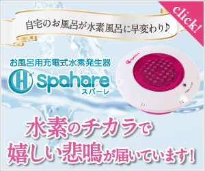 水素発生器【スパーレ】