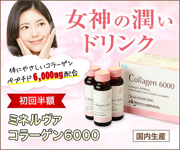 ミネルヴァコラーゲン6000