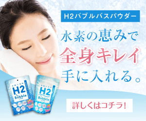 H2バブルバスパウダー