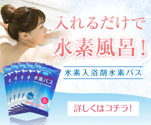 水素入浴剤水素バス