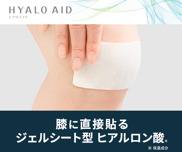 ヒアロエイド
